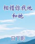相错你我他和她