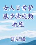 女人日常护肤步骤视频教程免费下载