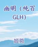幽明(纯百 GLH)