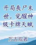 开局丧尸末世,觉醒神级卡牌天赋排行榜