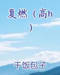 复燃(高h)在线阅读小说