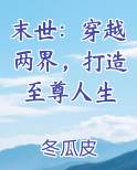 末世:穿越两界,打造至尊人生