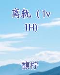 离轨恋曲