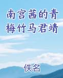 南宫茜的青梅竹马君靖