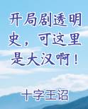 开局剧透明史,可这里是大汉啊!