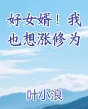 好女婿!我也想涨修为
