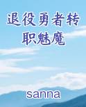 退役勇者转职魅魔