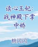 读心王妃：战神殿下掌中娇