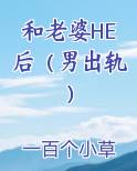 和老婆HE后(男出轨)