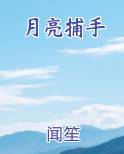 月亮捕手