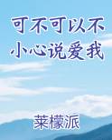 可不可以不小心说爱我