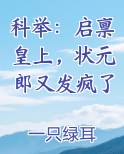 科举:启禀皇上,状元郎又发疯了