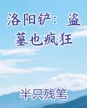洛阳铲:盗墓也疯狂