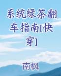 系统绿茶翻车指南[快穿]