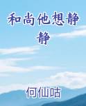 和尚他想静静