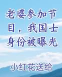 老婆参加节目,我国士身份被曝光