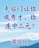 走后门让你成秀才,你连中三元?