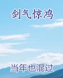剑气惊鸿