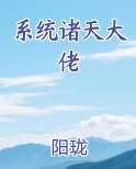 系统诸天大佬全本免费阅读