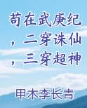 苟在武庚纪,二穿诛仙,三穿超神