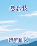 惹春枝