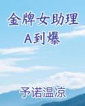金牌女助理A到爆
