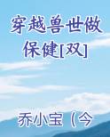 穿越兽世做保健[双]