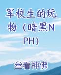 军校生小说笔趣阁