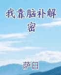 我靠脑补解密