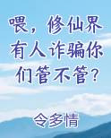 喂,修仙界有人诈骗你们管不管?