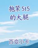 抱紧5t5的大腿