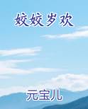 姣姣岁欢