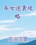 弃女逆袭攻略在线阅读小说