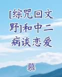 [综咒回文野]和中二病谈恋爱