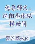 侮辱师父,纯阳圣体纵横世间