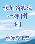 我们的孤独