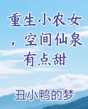 重生小农女,空间仙泉有点甜