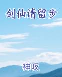 剑仙请留步