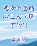 恶女千金的心上人(现言1v1)