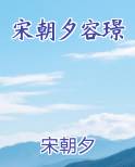 宋朝夕容璟