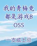 我的青梅竟都是游戏BOSS
