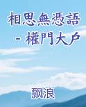 相思无言