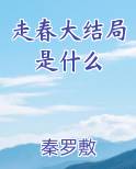 走春免费阅读