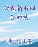 云霓新书四合如意