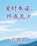爱时承诺,终成流沙