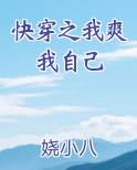 快穿之我爽我自己