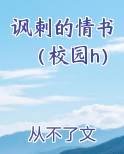 讽刺的情书(校园h)