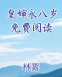 皇婶永八岁免费阅读