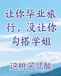 让你毕业旅行,没让你勾搭学姐