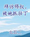 拜访师叔,被她抓壮丁推荐小说